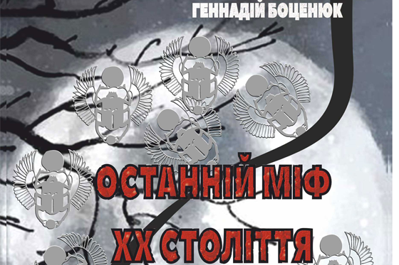 Останній міф ХХ століття